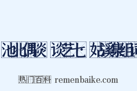 池北偶谈·谈艺七·姑溪集组词是什么意思的图片